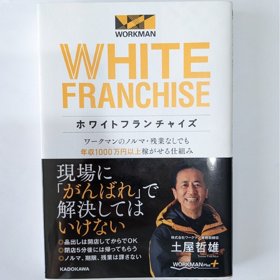 【中古】　ホワイトフランチャイズ　ワークマンのノルマ・残業なしでも年収１０００万 エンタメ/ホビーの本(ビジネス/経済)の商品写真