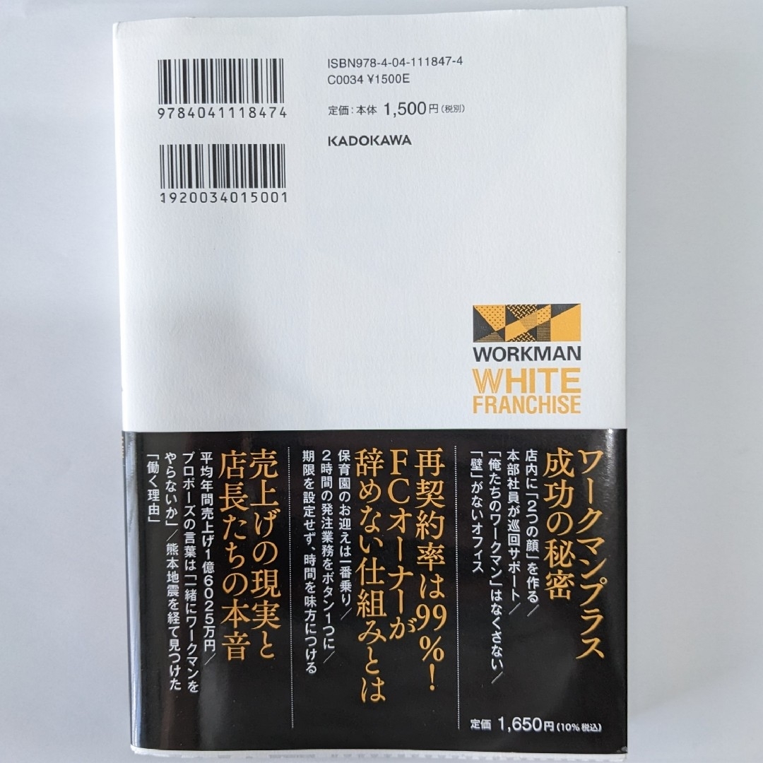 【中古】　ホワイトフランチャイズ　ワークマンのノルマ・残業なしでも年収１０００万 エンタメ/ホビーの本(ビジネス/経済)の商品写真