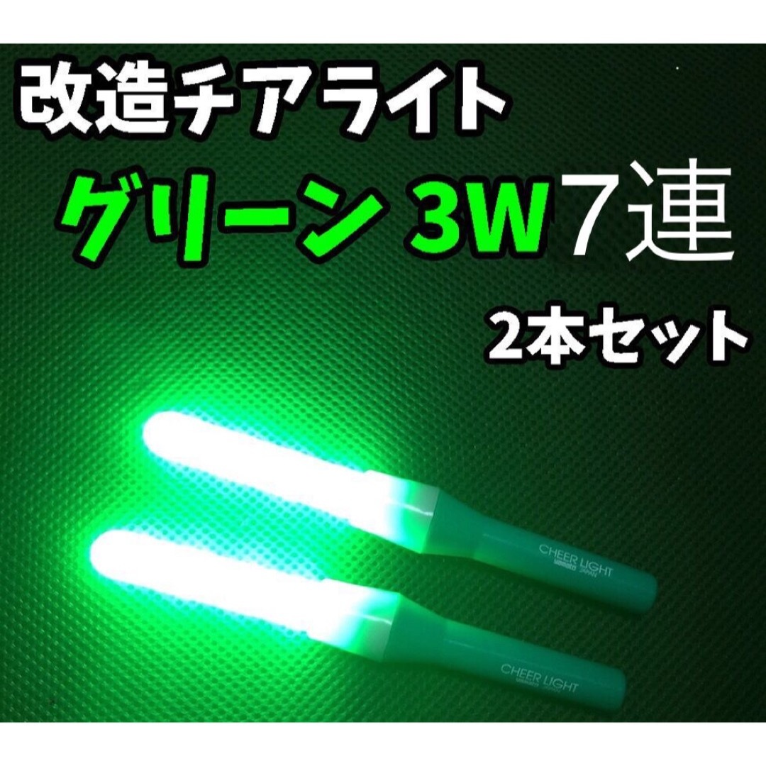 【最高品質】 他社対抗‼️  改チア 改造チアライト 緑 グリーン 2本 オタ芸