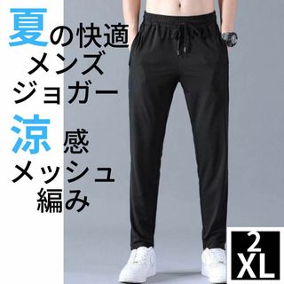 ジョガーパンツ スウェット ルームパンツ メッシュ編み ユニセックス2XL(スラックス)