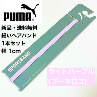 プーマ(PUMA)の新品・送料無料 PUMA 細いヘアバンド 1本セット ダライトパープル 幅1cm(その他)