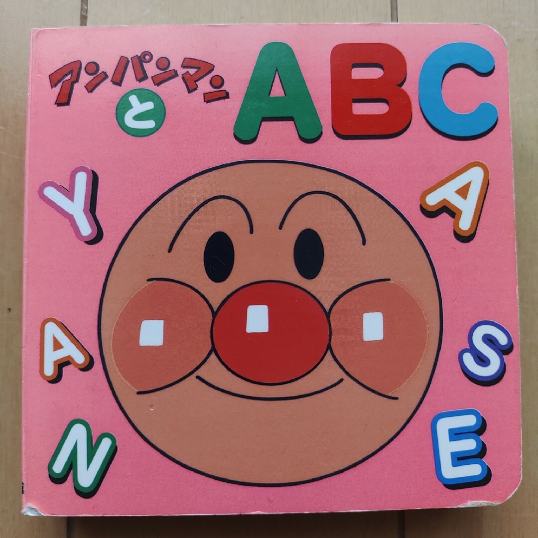 アンパンマンとＡＢＣ エンタメ/ホビーの本(絵本/児童書)の商品写真