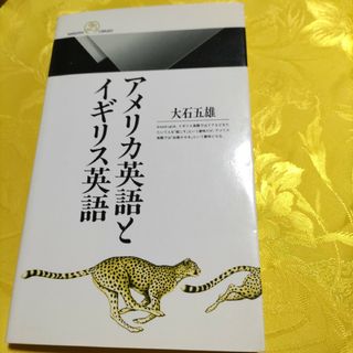 アメリカ英語とイギリス英語(語学/参考書)