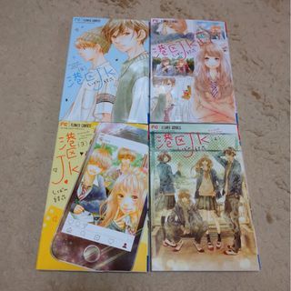 しばの結花 港区JK 全4巻(少女漫画)