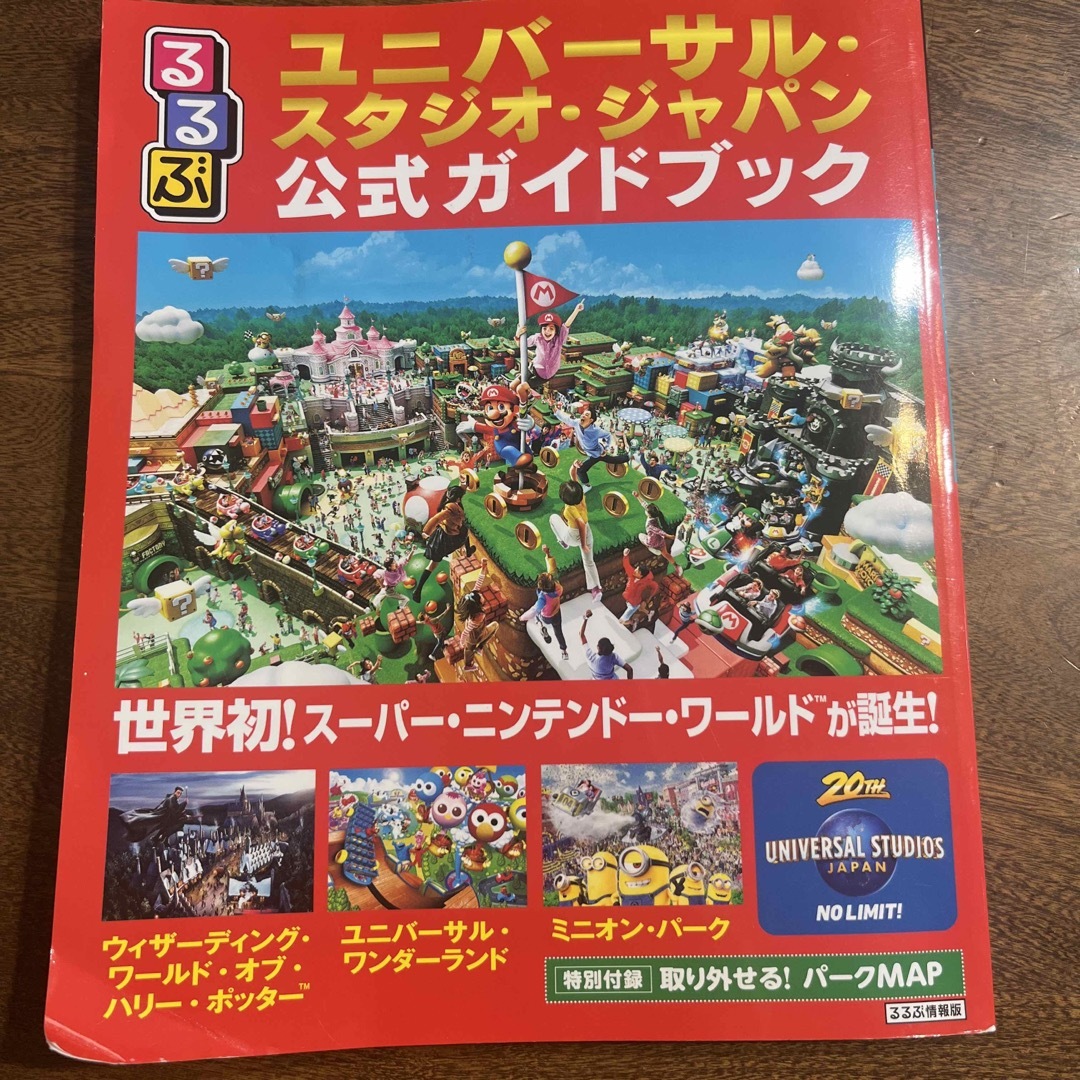 USJ(ユニバーサルスタジオジャパン)のるるぶユニバーサル・スタジオ・ジャパン公式ガイドブック 世界初！スーパー・ニンテ エンタメ/ホビーの本(地図/旅行ガイド)の商品写真