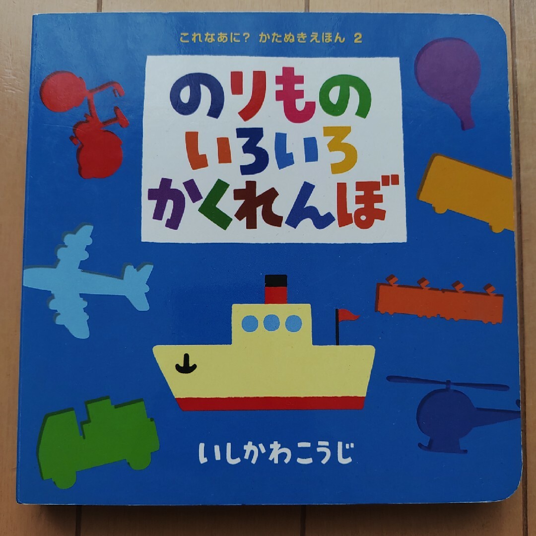 のりものいろいろかくれんぼ エンタメ/ホビーの本(絵本/児童書)の商品写真