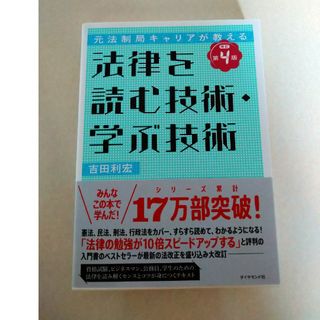 法律を読む技術・学ぶ技術 元法制局キャリアが教える 改訂第４版(人文/社会)