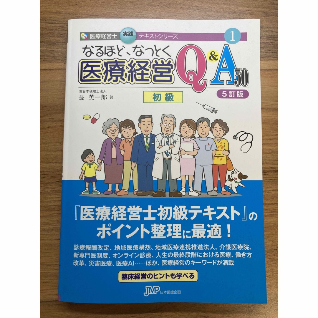 医療経営士 テキスト 初級 3級 全巻（8巻）-secretariasocios