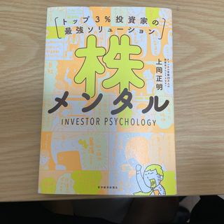 株メンタル トップ３％投資家の最強ソリューション(ビジネス/経済)