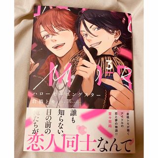 ハローモーニングスター　3 倉橋トモ　新品未読(26日までの出品)(ボーイズラブ(BL))