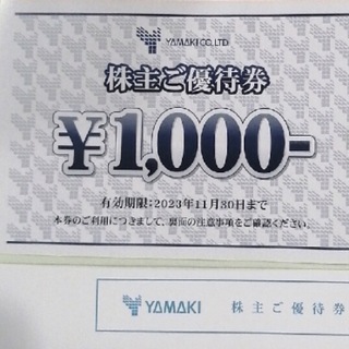 山喜　株主優待　1000円分(ショッピング)