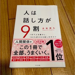 人は話し方が９割 １分で人を動かし、１００％好かれる話し方のコツ(ビジネス/経済)