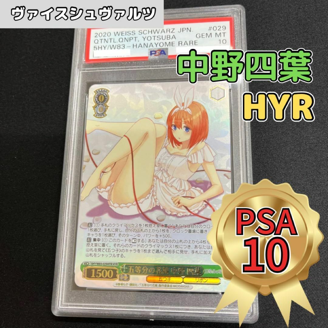 ヴァイスシュヴァルツ 五等分の花嫁 中野四葉 HYR PSA10 鑑定品 - blog