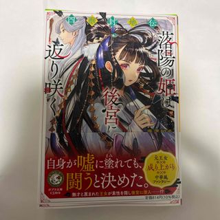 四獣封地伝　落陽の姫は後宮に返り咲く(文学/小説)