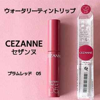 セザンヌケショウヒン(CEZANNE（セザンヌ化粧品）)のCEZANNE セザンヌ　ウォータリーティントリップ　プラムレッド　05(リップグロス)