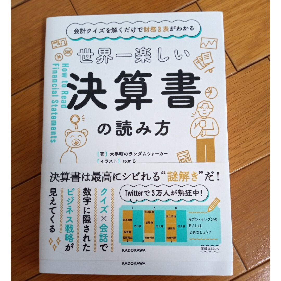 世界一楽しい決算書の読み方 会計クイズを解くだけで財務３表がわかる エンタメ/ホビーの本(その他)の商品写真