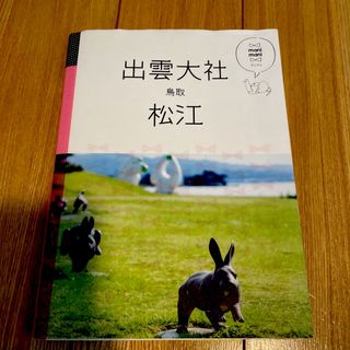 出雲大社・松江・鳥取(地図/旅行ガイド)