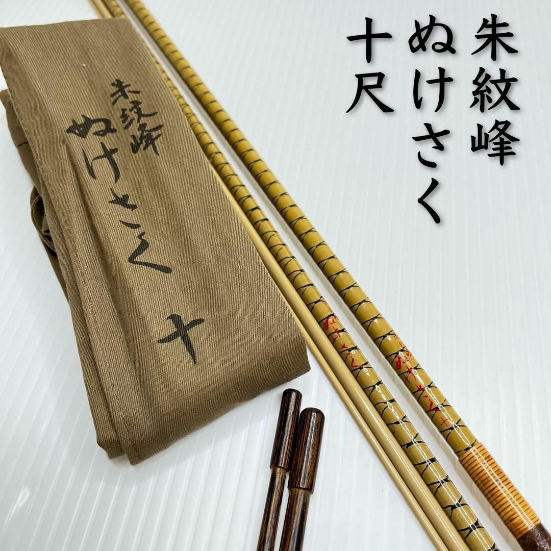 スタニングルアー シマノ へらぶな竿 朱紋峰 ぬけさく 18尺 値引可
