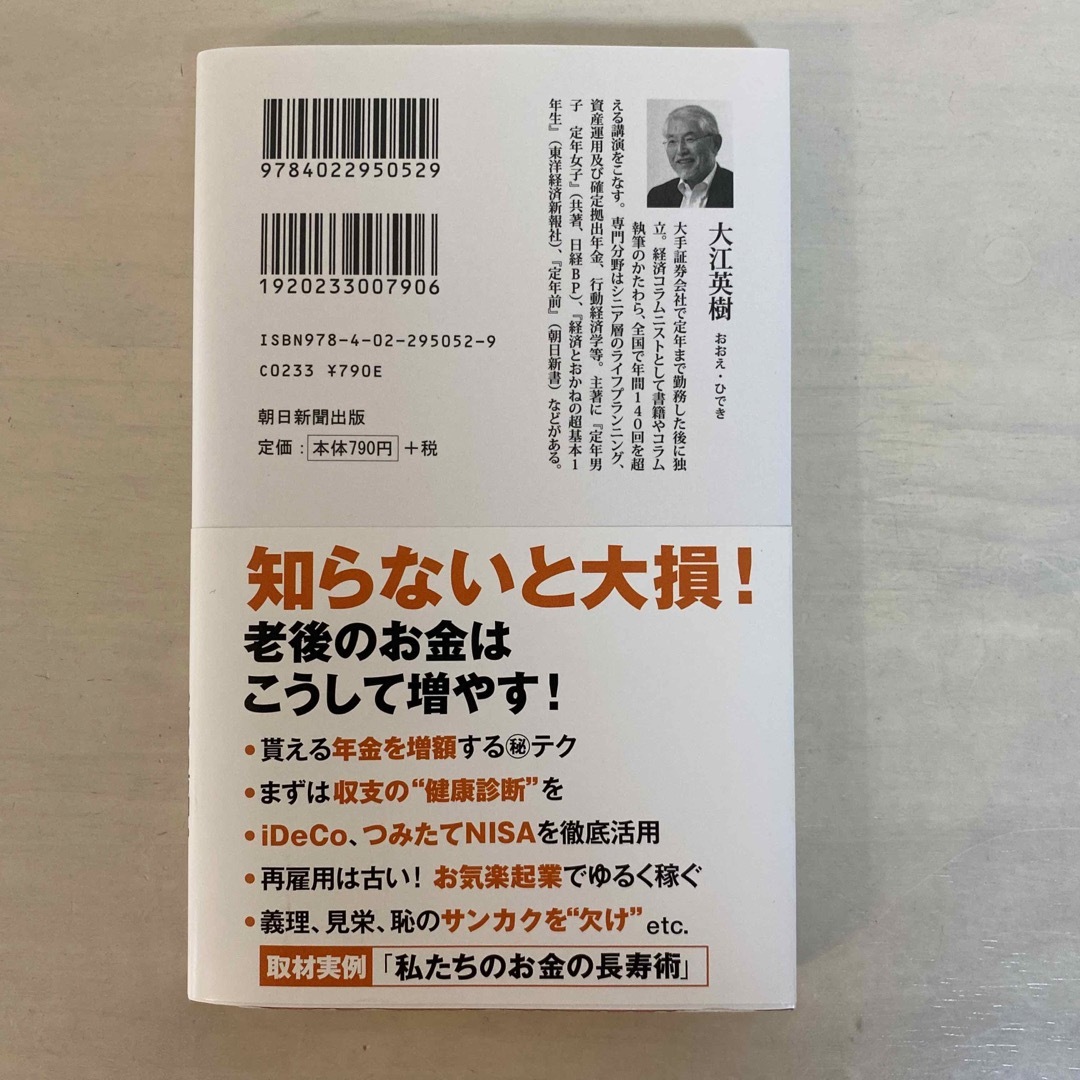 資産寿命 人生１００年時代の「お金の長寿術」 エンタメ/ホビーの本(その他)の商品写真