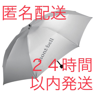 モンベル(mont bell) 日傘/雨傘の通販 68点 | モンベルのレディースを 