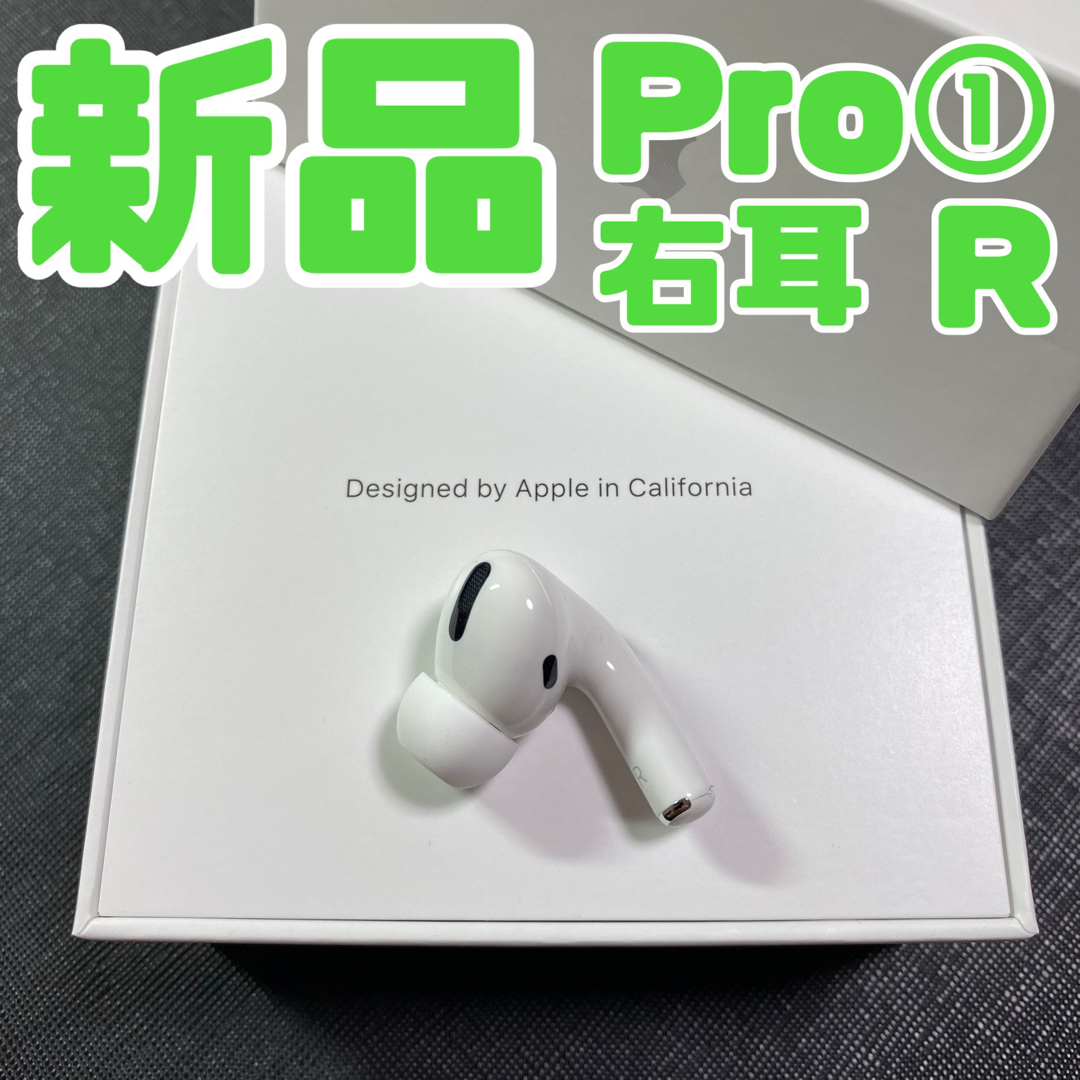 Apple - AirPods Pro 第1世代 イヤホン イヤフォン 右 右耳 新品 Rの ...