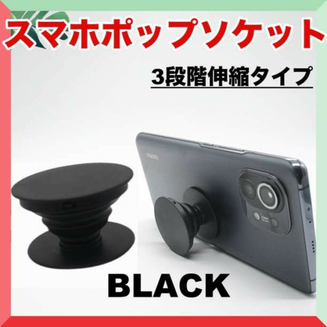 3段式 ポップソケット 黒 丸型 シンプル スマホ グリップ スタンド