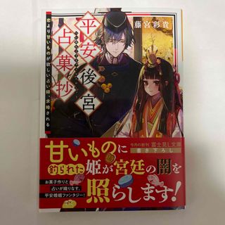 平安後宮占菓抄 恋より甘いものが欲しい占い師、求婚される(文学/小説)