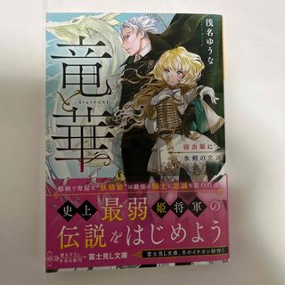 竜と華 弱虫姫に氷剣の忠誠(文学/小説)