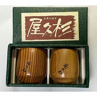 屋久杉猪口セット2ケ(食器)