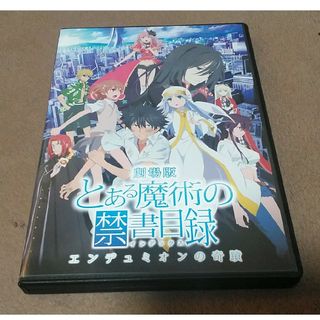 アスキーメディアワークス(アスキー・メディアワークス)の劇場版「とある魔術の禁書目録-エンデュミオンの奇蹟-」＜通常版＞ DVD(アニメ)