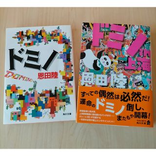 恩田陸 「ドミノ」「ドミノin上海」2冊(文学/小説)