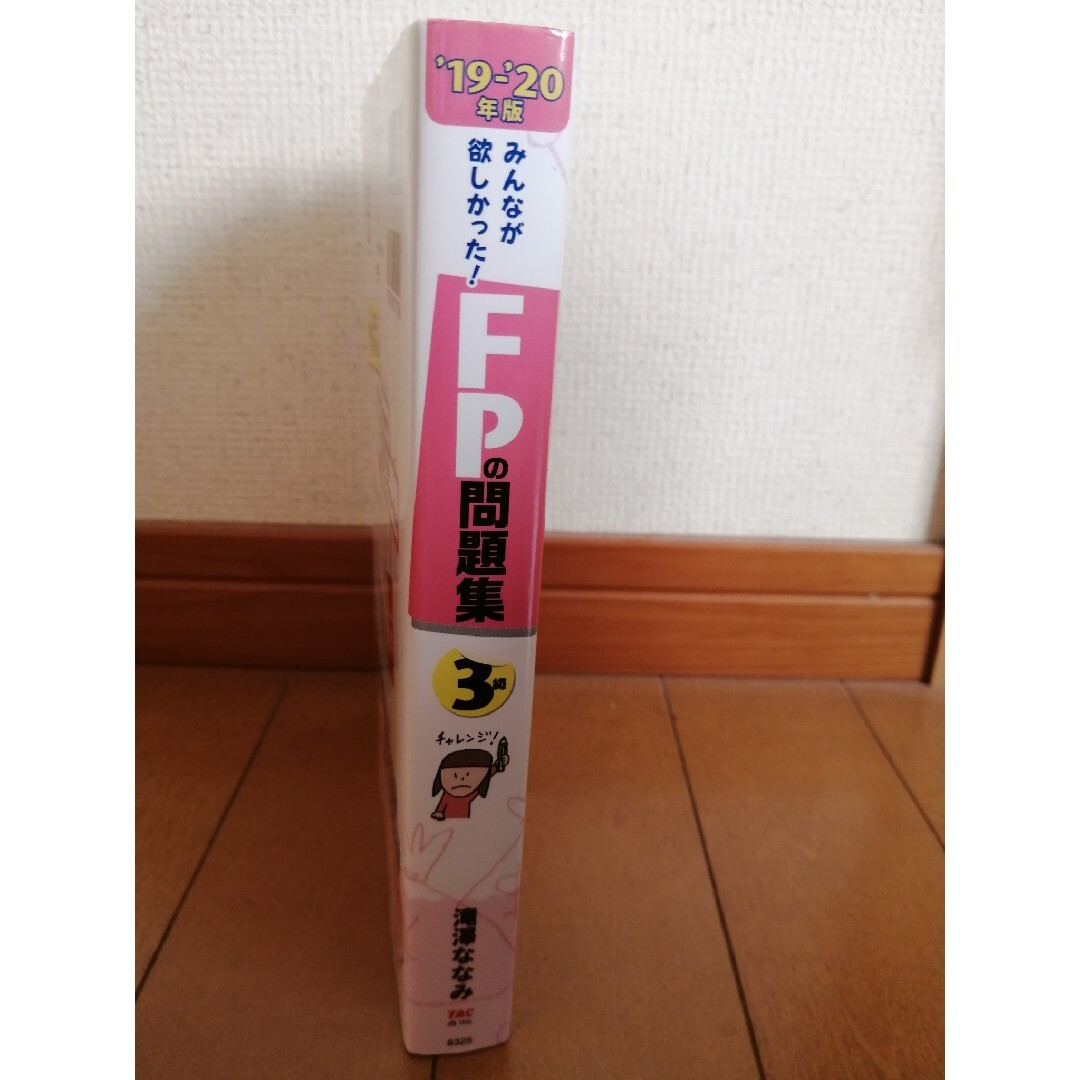 みんなが欲しかった! FPの問題集3級 19-20年版/滝澤ななみ TAC出版 エンタメ/ホビーの本(資格/検定)の商品写真