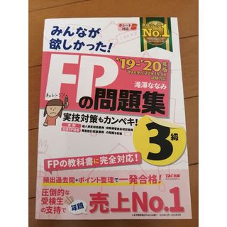 みんなが欲しかった! FPの問題集3級 19-20年版/滝澤ななみ TAC出版(資格/検定)