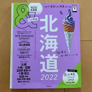 アサヒシンブンシュッパン(朝日新聞出版)の＆ＴＲＡＶＥＬ北海道ハンディ版 これが、最新北海道まとめ。 ２０２２(地図/旅行ガイド)