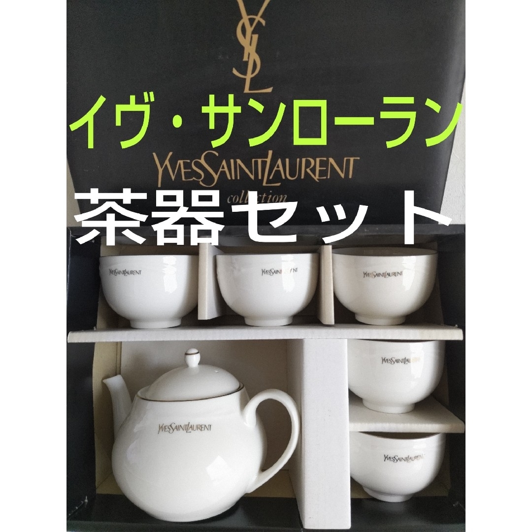 イヴサンローラン 茶器セット 急須 ティーポット 湯呑 未使用ですが長期保管品