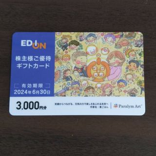 エディオン EDION 株主優待 3000円分(ショッピング)