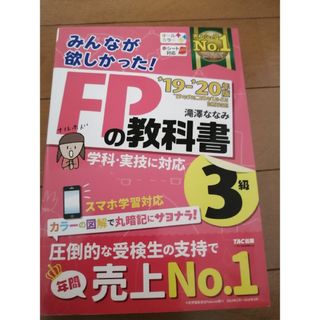 みんなが欲しかった! FPの教科書3級 19-20年版/滝澤ななみ TAC出版(資格/検定)