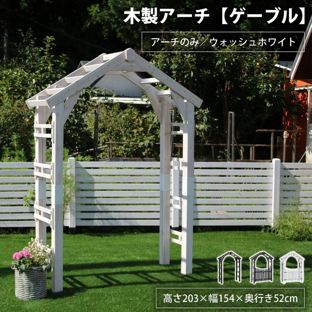 【色: ウォッシュホワイト】ガーデンガーデン 天然木製 三角屋根アーチ ゲーブル
