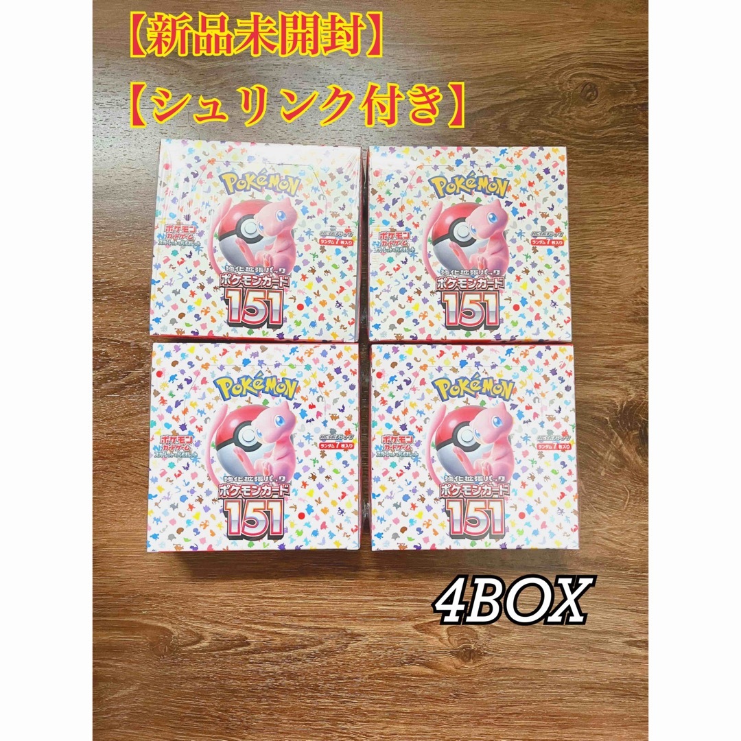 ☆新品・未開封☆ ポケモンカードゲーム151   ４BOXまとめ売りセット