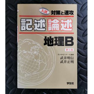 入試対策と速攻記述・論述地理Ｂ 第５版