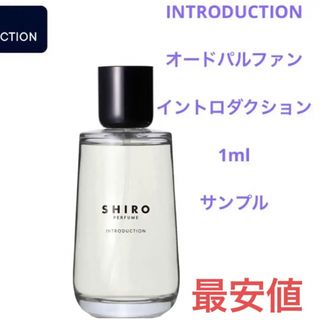 シロ(shiro)の【最安値】shiro イントロダクション　サンプルアトマイザー(ユニセックス)