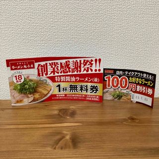 ラーメン魁力屋 無料券 割引券 各1枚(レストラン/食事券)