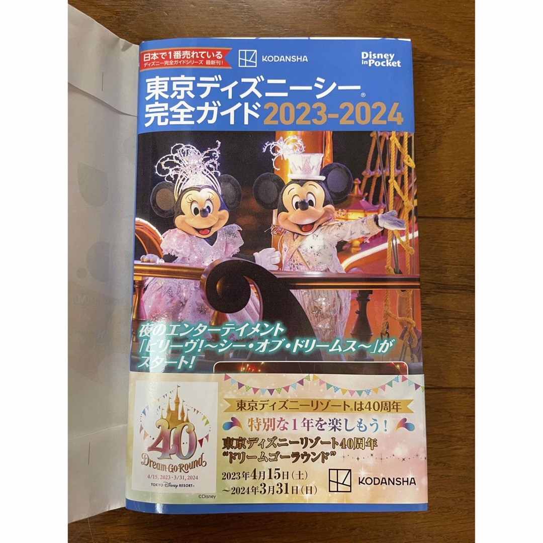 Disney(ディズニー)の東京ディズニーシー　完全ガイド　2023-2024 エンタメ/ホビーの本(地図/旅行ガイド)の商品写真