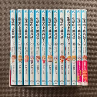 生活向上委員会！ 1巻-13巻 13冊  全巻 完結 セット(絵本/児童書)