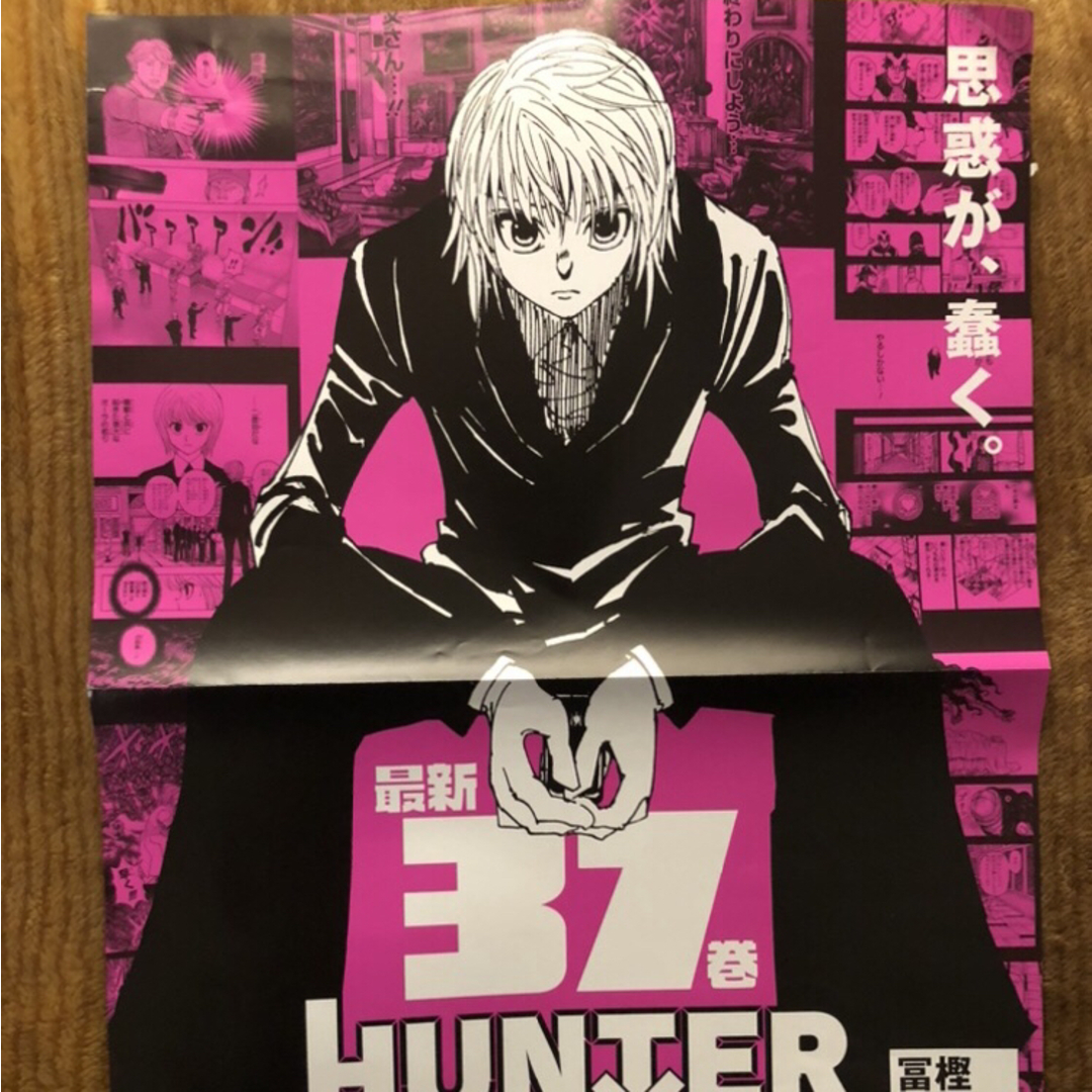 HUNTER×HUNTER ポスター 「スーパーデリバリー」 エンタメ/ホビー