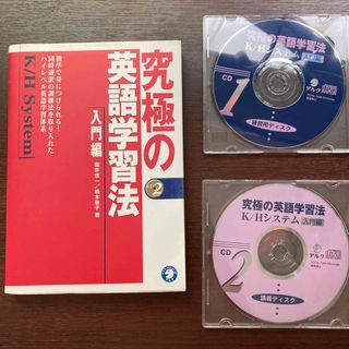 究極の英語学習法Ｋ／Ｈ　ｓｙｓｔｅｍ 入門編(語学/参考書)