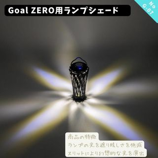 G07GBL　GOALZERO用ランプシェード　ブラック(その他)