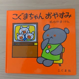 こぐまちゃんおやすみ(絵本/児童書)