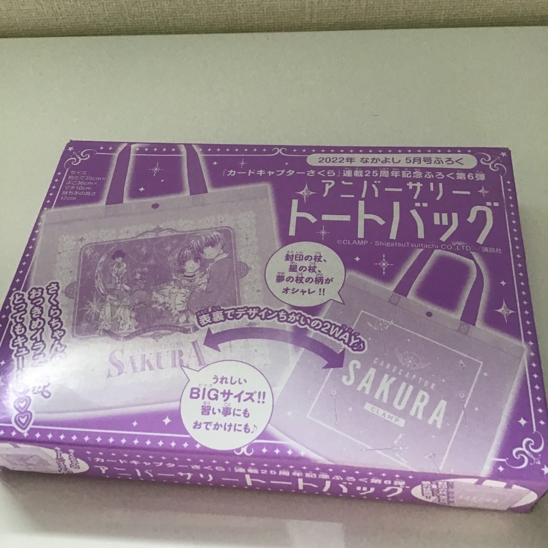 なかよし 2022年 5月号 【付録】 『カードキャプターさくら』トートバッグ エンタメ/ホビーの漫画(その他)の商品写真