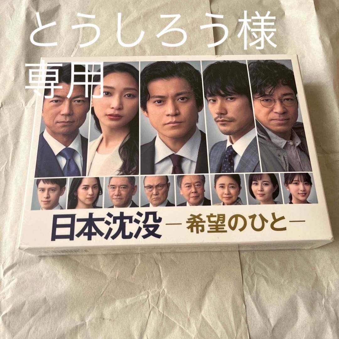日本沈没ー希望のひとー　DVD-BOX DVD